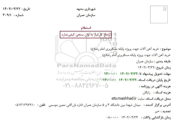 استعلام خرید آهن آلات جهت پروژه پایانه مسافربری امام رضا(ع)