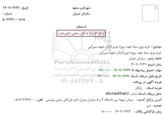 استعلام خرید ورق سیاه