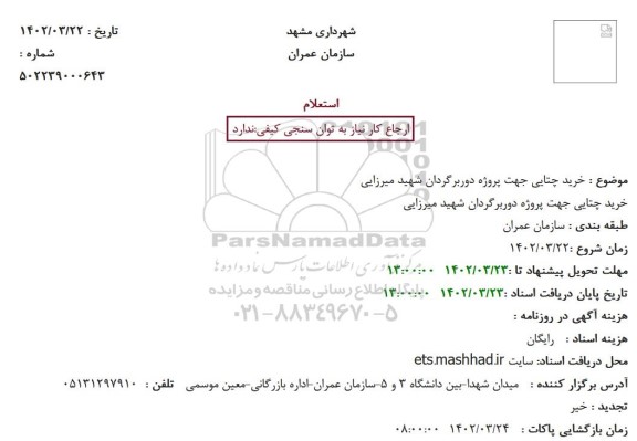 استعلام خرید چتایی 