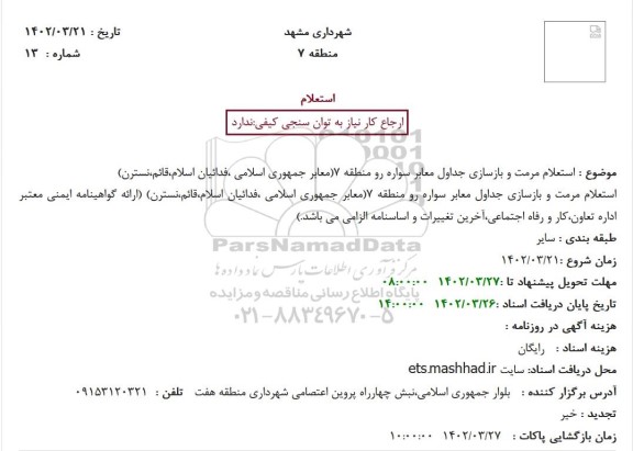  استعلام مرمت و بازسازی جداول معابر سواره رو منطقه 7