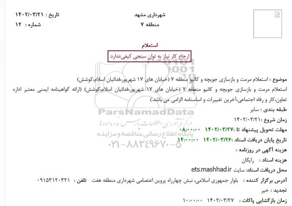 استعلام مرمت و بازسازی جویچه و کانیو منطقه 7