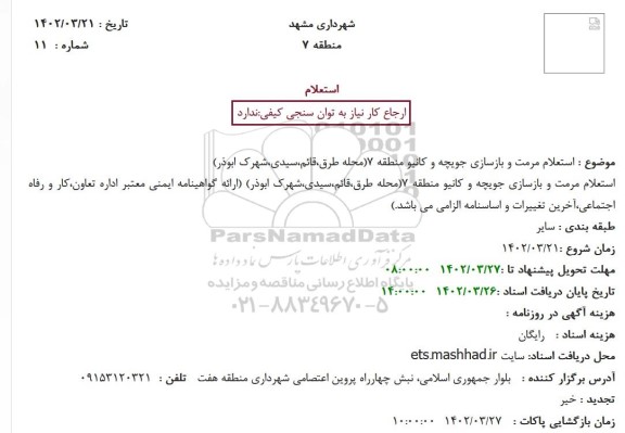  استعلام مرمت و بازسازی جویچه و کانیو منطقه 7