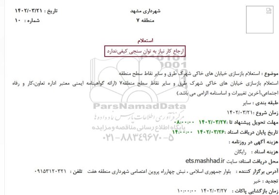 استعلام بازسازی خیابان های خاکی شهرک طرق و سایر نقاط سطح منطقه