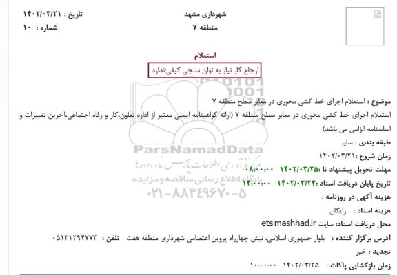 استعلام اجرای خط کشی محوری در معابر سطح منطقه 7