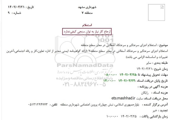 استعلام اجرای سرعتگیر و سرعتکاه آسفالتی در معابر سطح منطقه