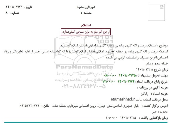 استعلام مرمت و لکه گیری پیاده رو منطقه 7