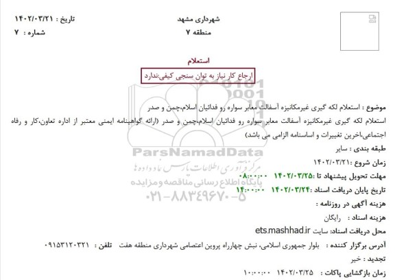 استعلام لکه گیری غیرمکانیزه آسفالت معابر سواره رو 