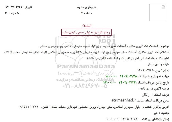 استعلام لکه گیری مکانیزه آسفالت معابر سواره رو بزرگراه...