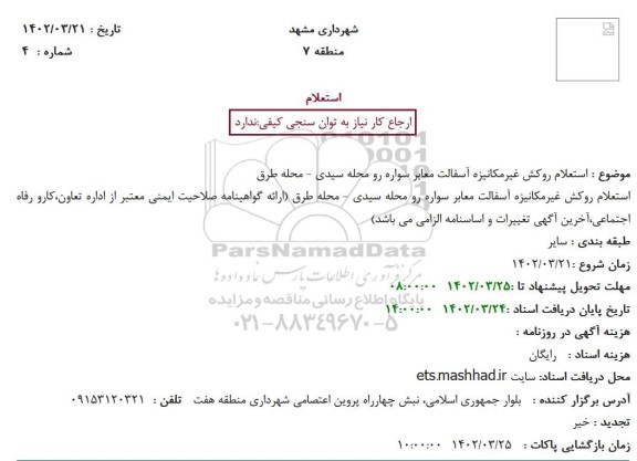  استعلام روکش غیرمکانیزه آسفالت معابر سواره رو محله سیدی - محله طرق