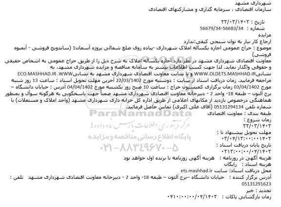 حراج عمومی اجاره یکساله املاک شهرداری