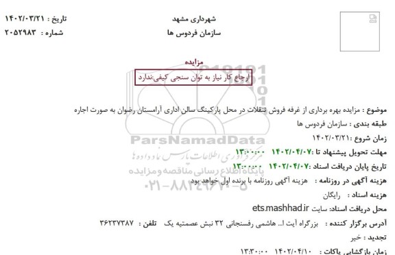 مزایده بهره برداری از غرفه فروش تنقلات در محل پارکینگ سالن اداری