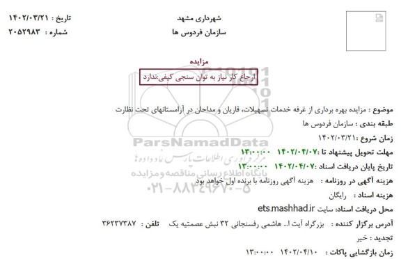 مزایده بهره برداری از غرفه خدمات تسهیلات