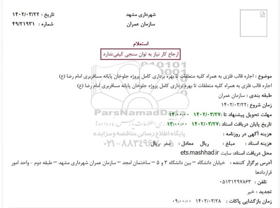 استعلام اجاره قالب فلزی به همراه کلیه متعلقات تا بهره برداری کامل پروژه ...