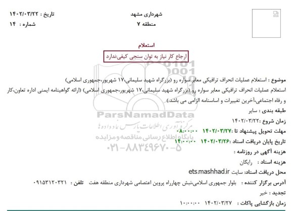  استعلام عملیات انحراف ترافیکی معابر سواره رو 