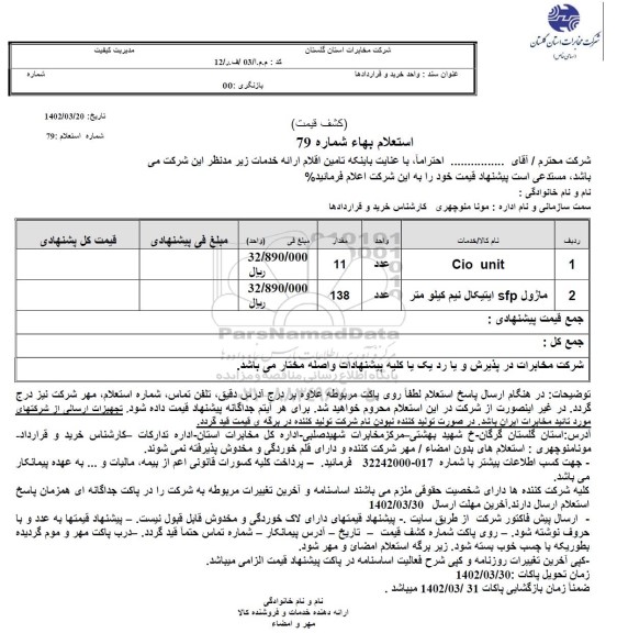 استعلام Cio unit...