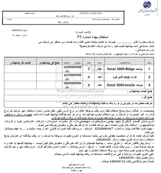 استعلام بها یونیت FONST 3000-8TDGS و...