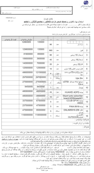 استعلام بها کافو نوری OUT DOOR پر ظرفیت 640 پورت post و 320 پورت adsl