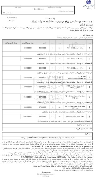 تجدید استعلام جهت نگهداری و رفع خرابیهای شبکه کابل 6 ماهه اول 