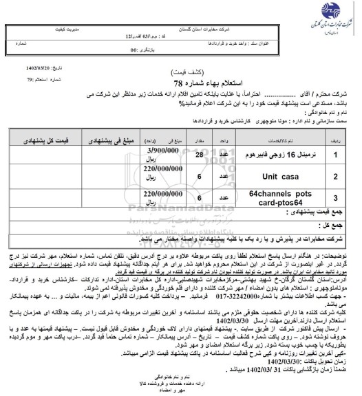 استعلام ترمینال 16 زوجی فایبرهوم ...