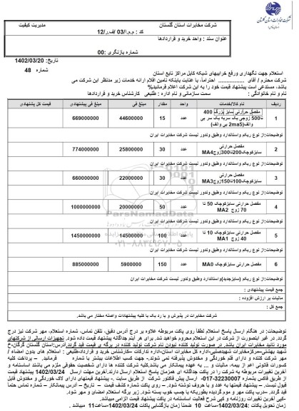 استعلام مفصل حرارتی سایز بزرگ 40 تا 500 زوج یک سر