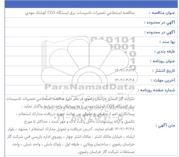 استعلام تعمیرات تاسیسات برق ایستگاه CGS