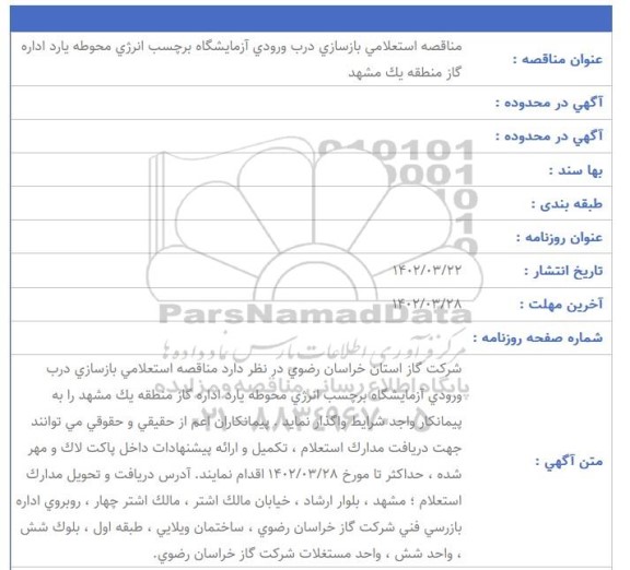 مناقصه استعلامی بازسازی درب ورودی آزمایشگاه برچسب انرژی محوطه