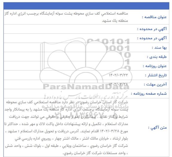 مناقصه استعلامی کف سازی محوطه پشت سوله آزمایشگاه برچسب انرژی اداره گاز