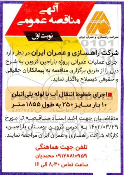 مناقصه اجرای خطوط انتقال آب با لوله پلی اتیلن 10 بار 