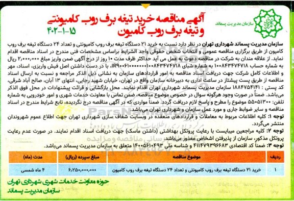 مناقصه خرید 21 دستگاه تیغه برف روب کامیونتی