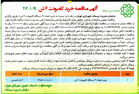 مناقصه خرید کامیونت 6 تن