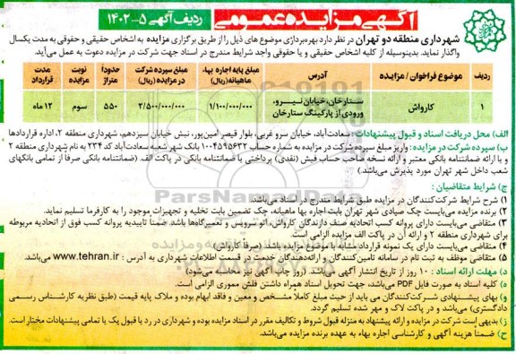 مزایده کارواش