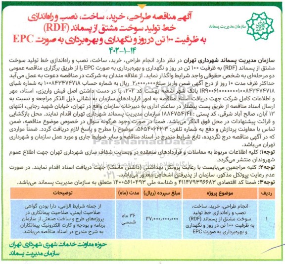 مناقصه انجام طراحی، خرید، ساخت، نصب و راه اندازی خط تولید ...