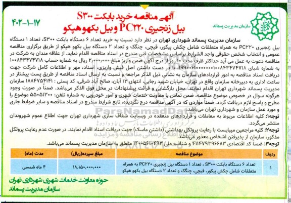 مناقصه خرید بابکت S300 بیل زنجیری PC220 و بیل بکهو