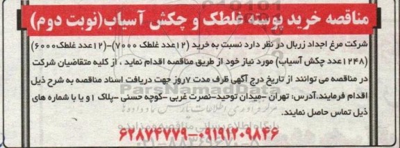 مناقصه خرید پوسته غلطک و چکش آسیاب ـ نوبت دوم