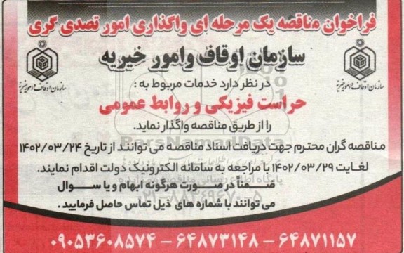 فراخوان مناقصه حراست فیزیکی و روابط عمومی