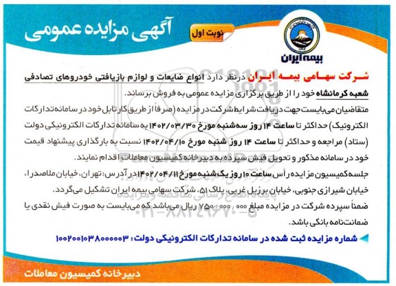 مزایده فروش انواع ضایعات و لوازم بازیافتی خودروهای تصادفی