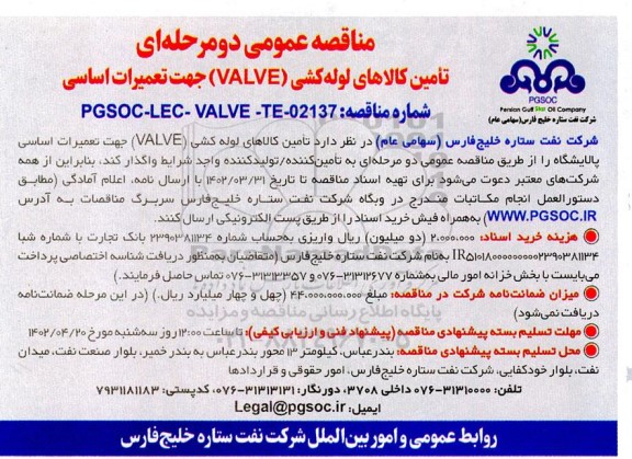 مناقصه تامین کالاهای لوله کشی (VALVE) جهت تعمیرات اساسی