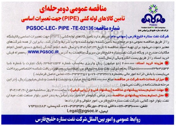 مناقصه تامین کالاهای لوله کشی (PIPE) جهت تعمیرات اساسی