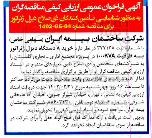 فراخوان ارزیابی کیفی مناقصه گران جهت تامین دیزل ژنراتور