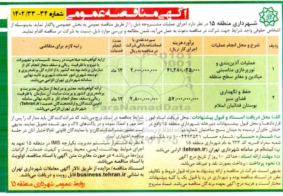 مناقصه آذین بندی و نورپردازی مناسبتی میادین و معابر و حفظ و نگهداری فضای سبز بوستان