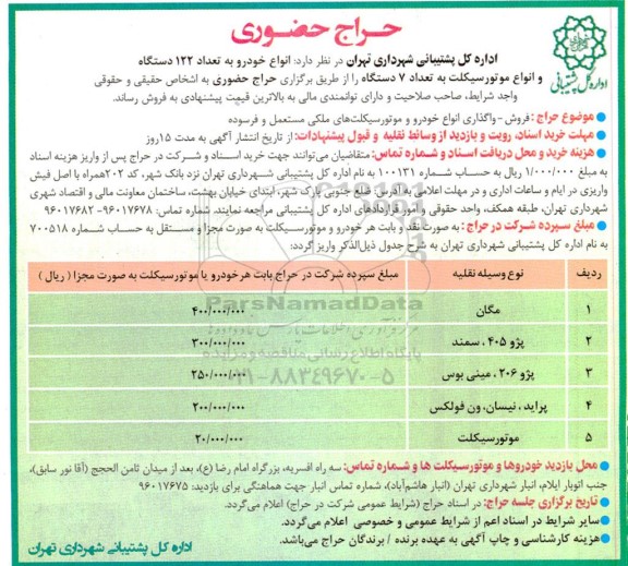 حراج حضوری تعداد 122 دستگاه و انواع موتور سیکلت به تعداد 7 دستگاه