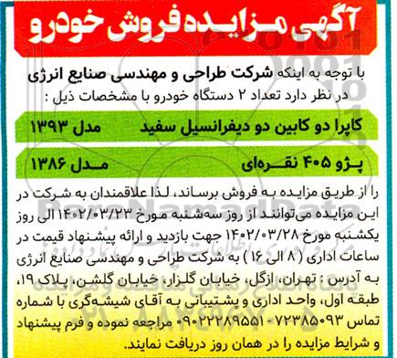 مزایده فروش 2 دستگاه خودرو کاپرا دو کابین دو دیفرانسیل سفید مدل 1393 و پژو 405 نقره ای مدل 1386