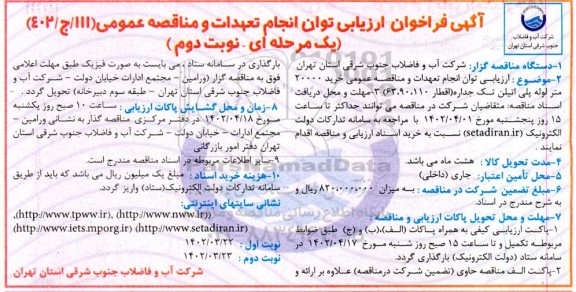 فراخوان ارزیابی توان انجام تعهدات مناقصه عمومی خرید 20000 متر لوله پلی اتیلن تک جداره اقطار- نوبت دوم