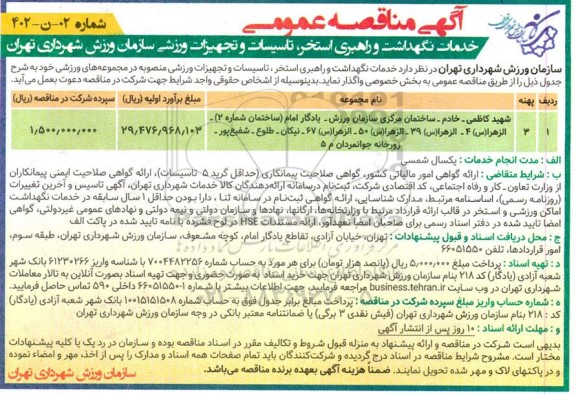 مناقصه خدمات نگهداشت و راهبری استخر، تاسیسات و تجهیزات ورزشی سازمان ورزش شهرداری