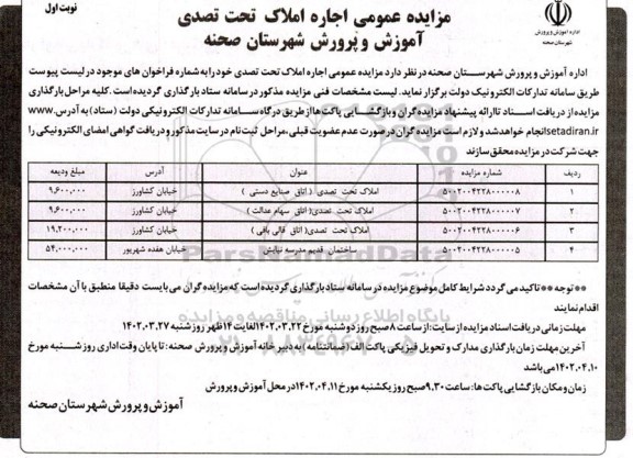 مزایده اجاره املاک تحت تصدی
