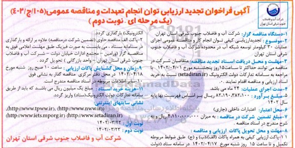 مناقصه اجرای عملیات 30 کیلومتر توسعه شبکه آب در محدوده شرکت آب و فاضلاب ...تجدید - نوبت دوم