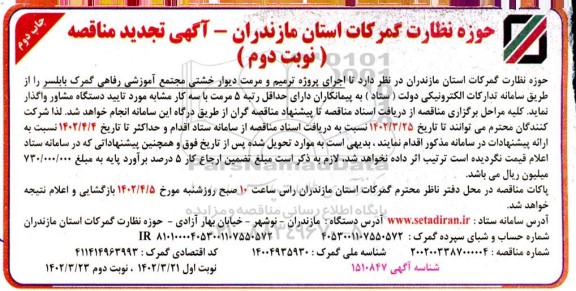 تجدید مناقصه اجرای پروژه ترمیم و مرمت دیوار خشتی مجتمع آموزشی رفاهی گمرک - نوبت دوم 
