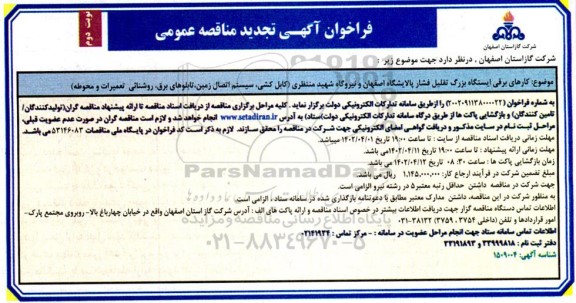 تجدید فراخوان مناقصه کارهای برقی ایستگاه بزرگ تقلیل فشار - نوبت دوم