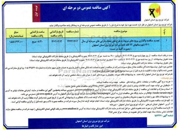 تجدید مناقصه واگذاری پروژه های مربوط به طرح تملک دارایی های سرمایه ای 