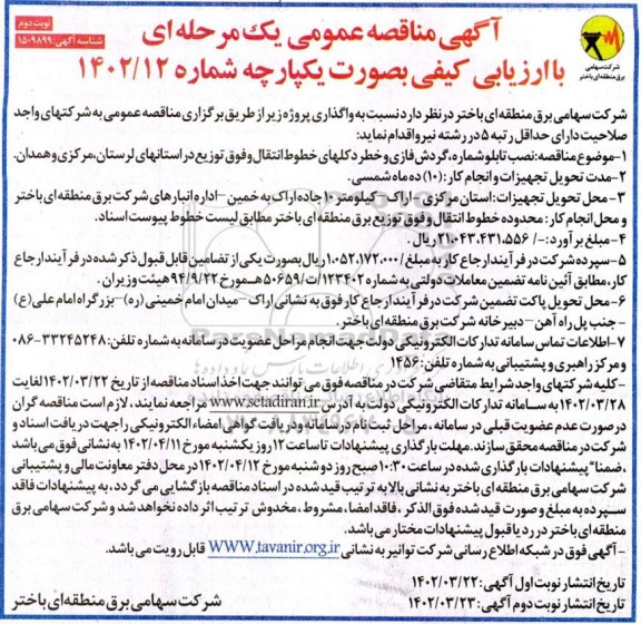 مناقصه نصب تابلو شماره، گردش فازی و خطر دکل های خطوط انتقال - نوبت دوم